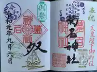 菊名神社の御朱印