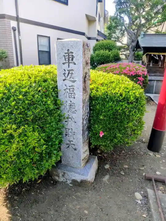 車返福徳弁財天の{uncategorized: "未分類", other: "その他", undefined: "問題あり", building: "その他建物", grave: "お墓", sacred_gate: "鳥居", guardian: "狛犬", statue: "像", buddha: "仏像", history: "歴史", nature: "自然", garden: "庭園", animal: "動物", pagoda: "塔", temizu: "手水舎", mountain_gate: "山門・神門", sanctuary: "本殿・本堂", subordinate: "末社・摂社", art: "芸術", scenery: "景色", jizo: "地蔵", ema: "絵馬", goshuin: "御朱印", omikuji: "おみくじ", items: "授与品その他", amulet: "お守り", goshuincho: "御朱印帳", eats: "食事", festival: "お祭り", votive_dance: "神楽", shichigosan: "七五三参", wedding: "結婚式", experience: "体験その他", initially: "初詣", around: "周辺", anti_infection: "感染症対策"}