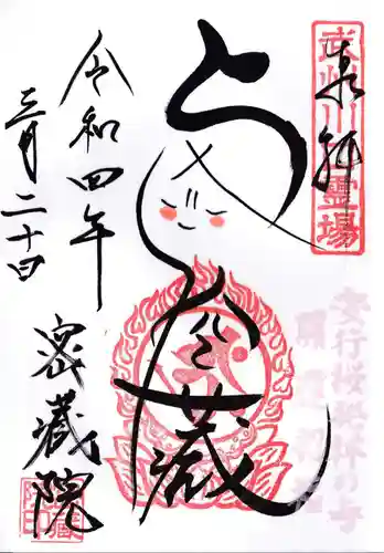 密藏院の御朱印