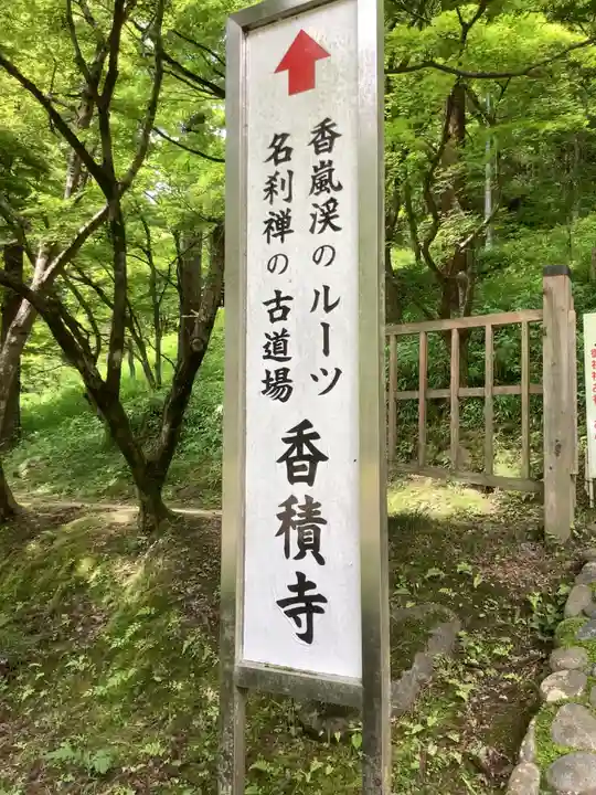 香積寺のその他建物