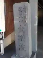 金剛院の建物その他