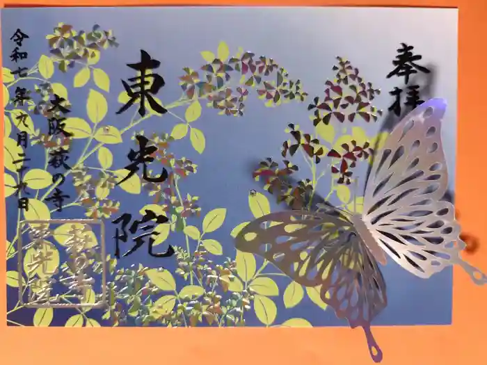 東光院の御朱印