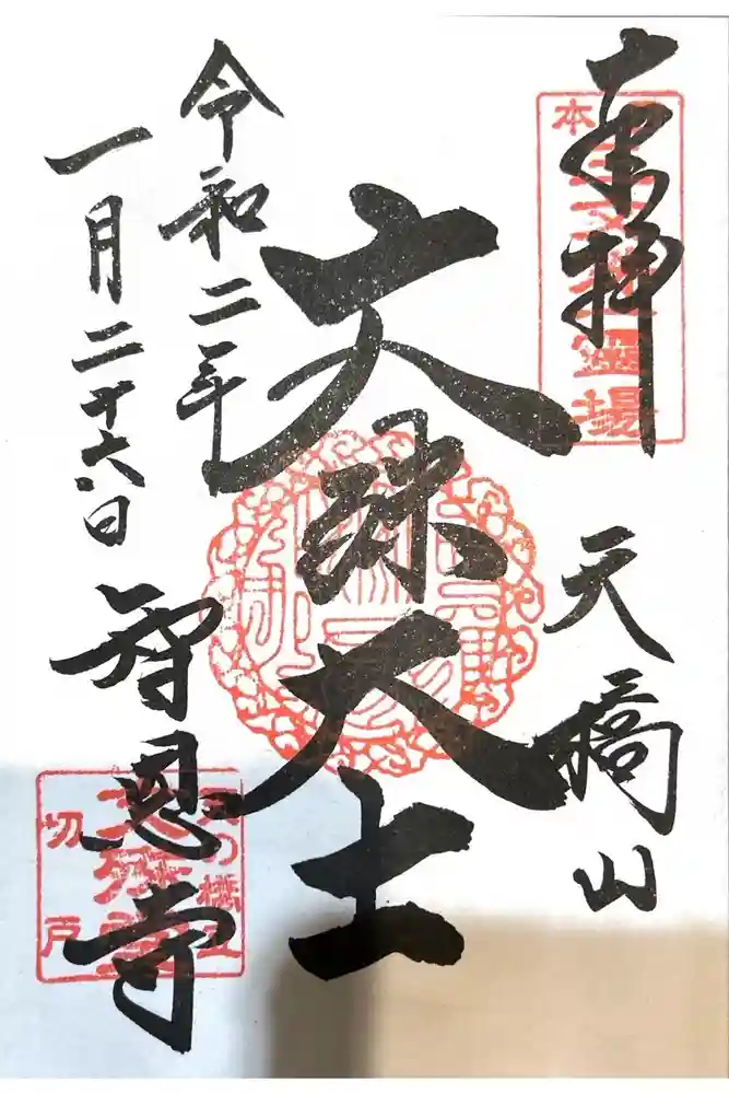 智恩寺の御朱印