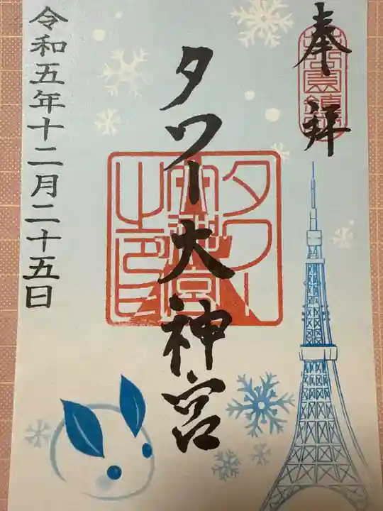 タワー大神宮(東京都)