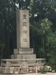 豊國神社の建物その他