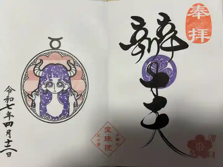 増上寺塔頭 三縁山 宝珠院(東京都)