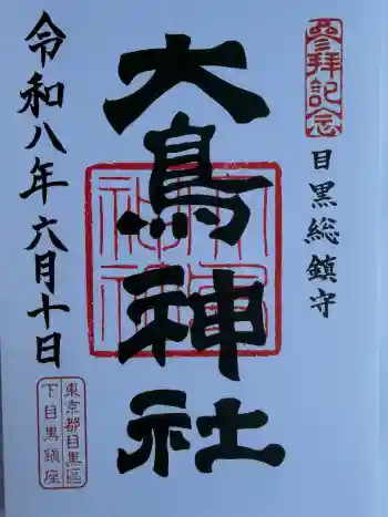 大鳥神社の御朱印 2026年06月
