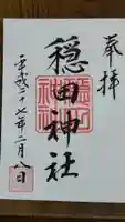 穏田神社の御朱印