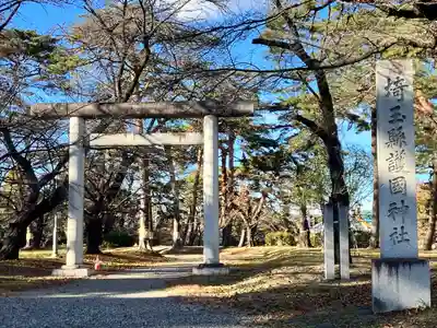 埼玉縣護國神社(埼玉県)