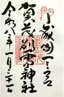 賀茂別雷神社(上賀茂神社)の御朱印