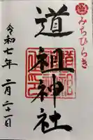 道祖神社(石清尾八幡宮末社)の御朱印