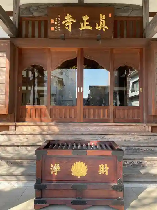 真正寺(東京都)