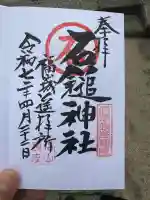 石鎚神社 福山城遥拝所(広島県)