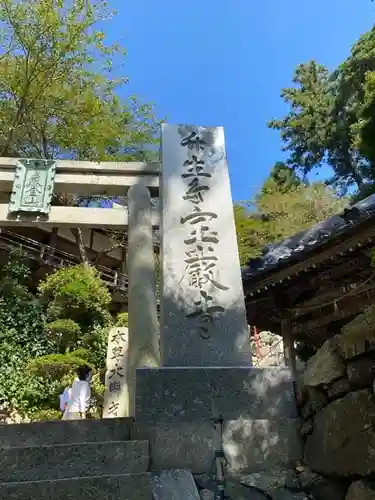 宝厳寺の鳥居