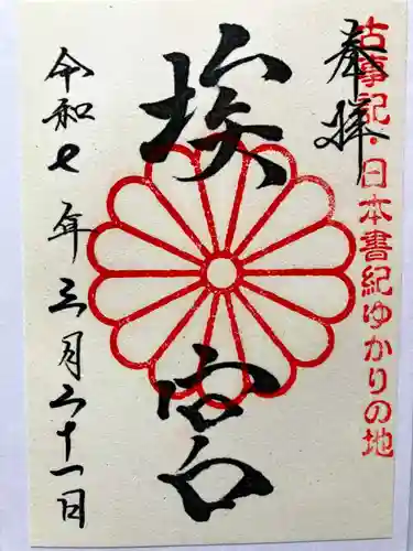 多家神社の御朱印