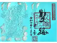 越後双輪神社の御朱印