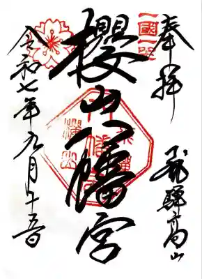 櫻山八幡宮(岐阜県)