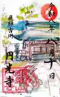 圓光寺(岐阜県)