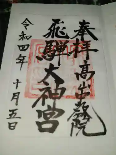 飛驒護國神社(岐阜県)