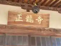 正竜寺(群馬県)