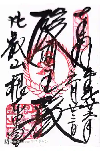 延暦寺 根本中堂の御朱印 2014年06月