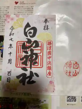 白山神社の御朱印 2025年10月