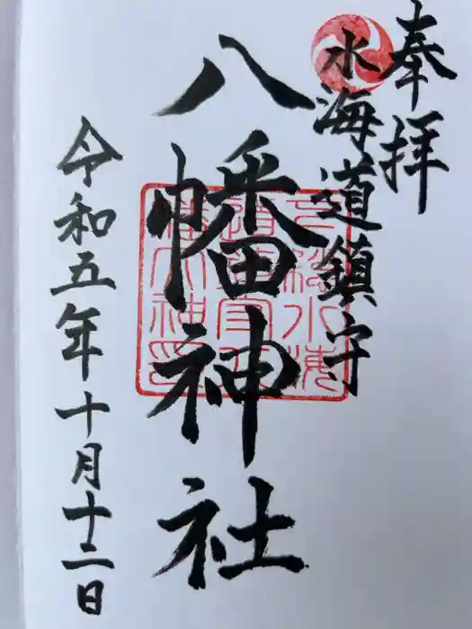 水海道鎮守 八幡神社の御朱印