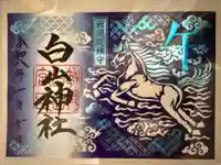 白山神社の御朱印