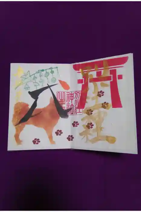 別小江神社の御朱印