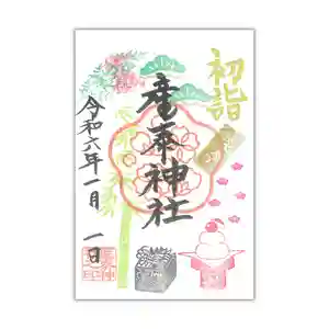 産泰神社の御朱印 2024年01月01日(月)〜(2023年12月22日(金) 13時24分20秒投稿)