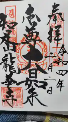 龍華寺の御朱印