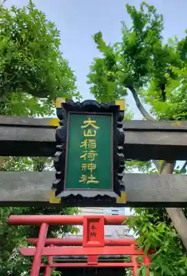 大山稲荷神社の鳥居