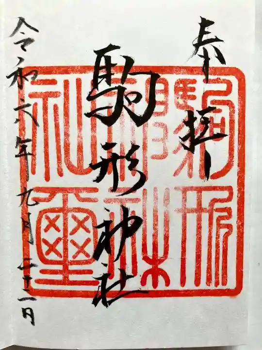 駒形神社の御朱印
