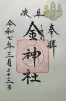 金神社(岐阜県)