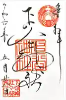 下谷神社の御朱印