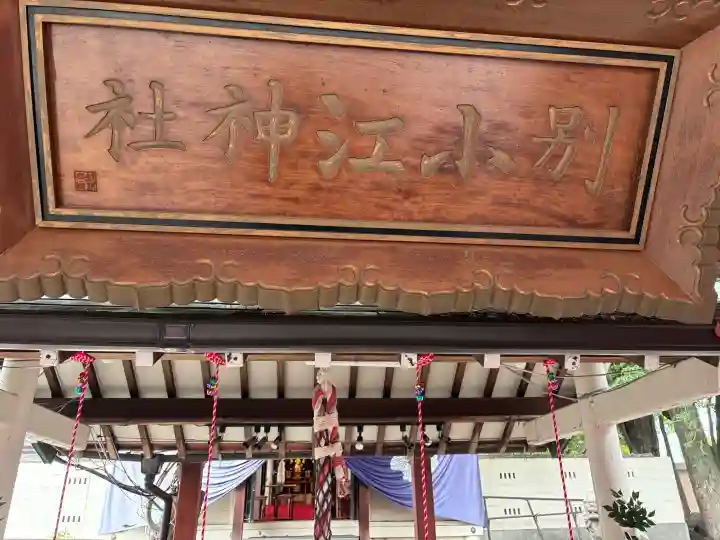 別小江神社(愛知県)