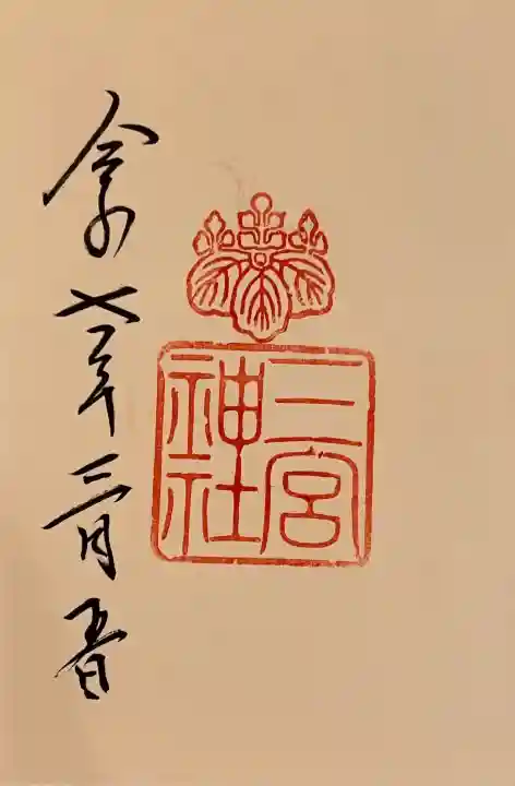 三宮神社の御朱印