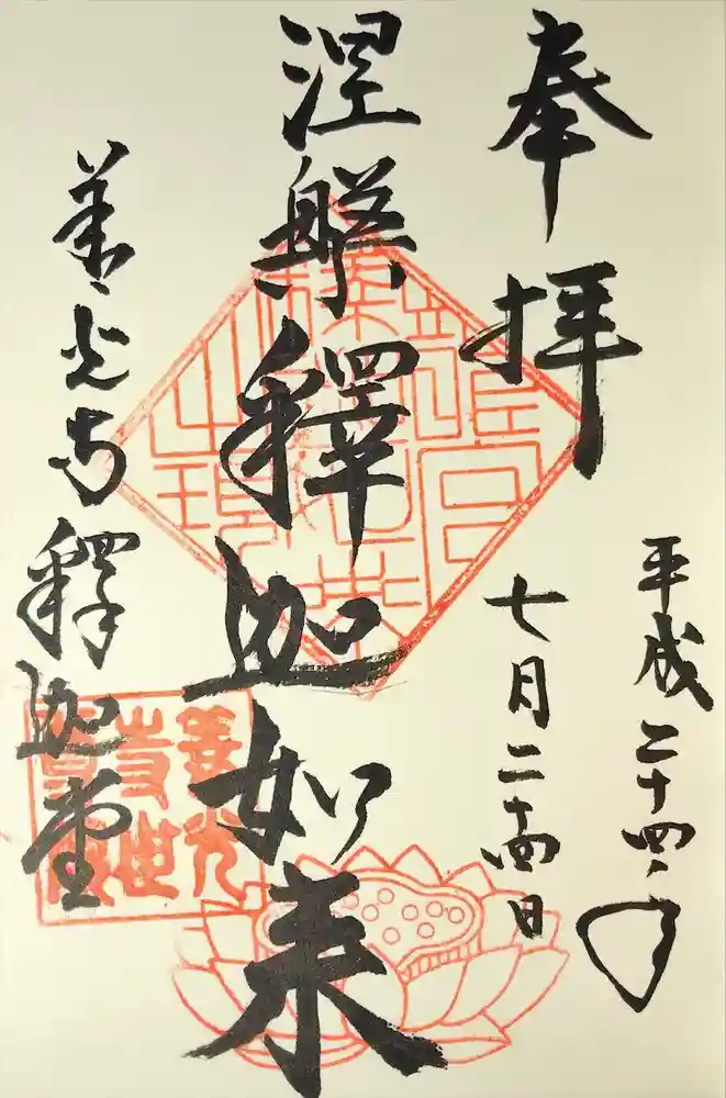 世尊院の御朱印