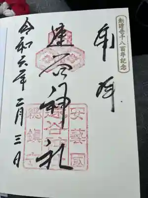 速谷神社(広島県)