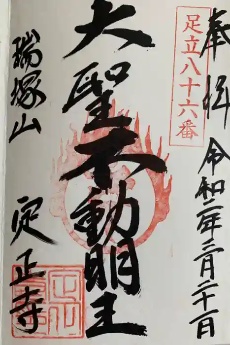 定正寺観音堂の御朱印