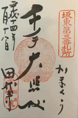 安養院　(田代寺）の御朱印