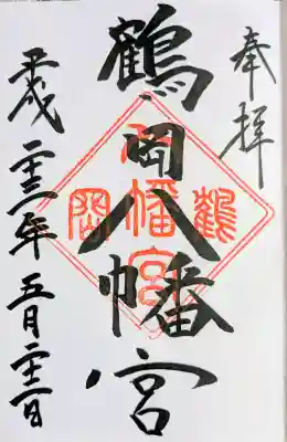 鶴岡八幡宮の御朱印