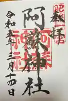 阿蘇神社(熊本県)