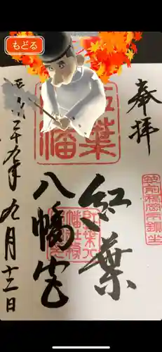 紅葉八幡宮(福岡県)