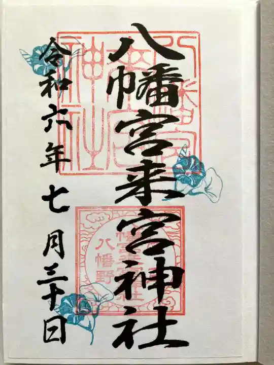八幡宮來宮神社の御朱印