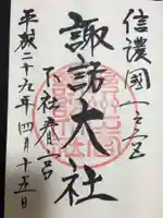 諏訪大社下社春宮の御朱印