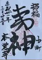 本覚寺の御朱印