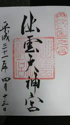 出雲大神宮の御朱印