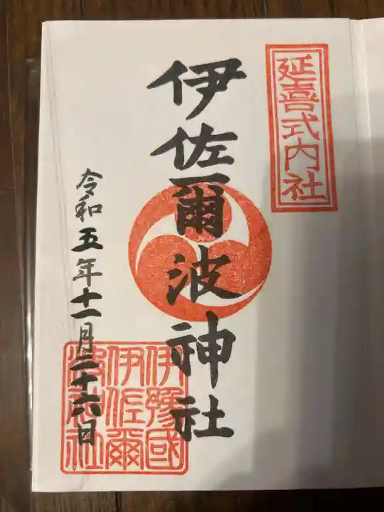 伊佐爾波神社の御朱印