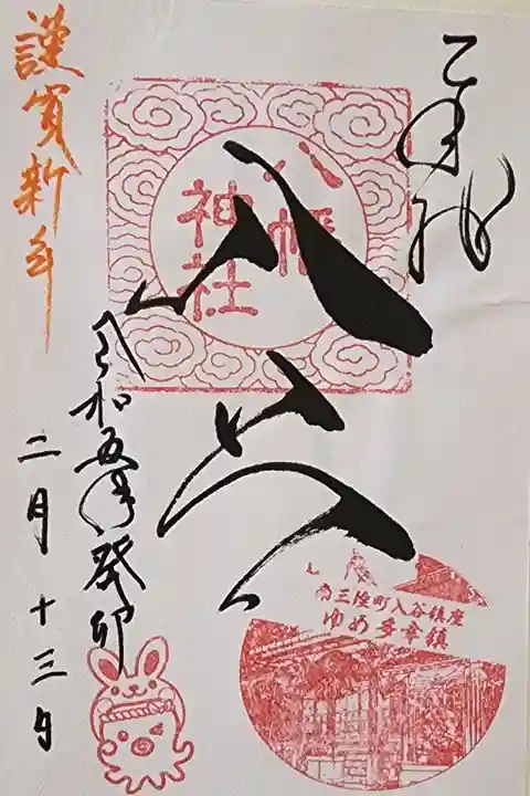 【8】② 300円
南三陸町入谷鎮座 ゆめ多幸鎮